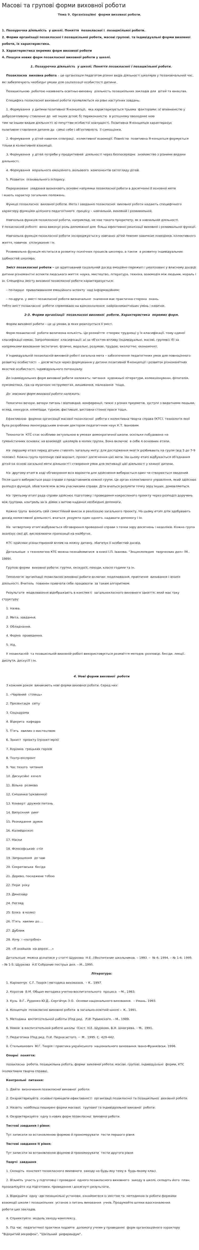 Масові та групові форми виховної роботи