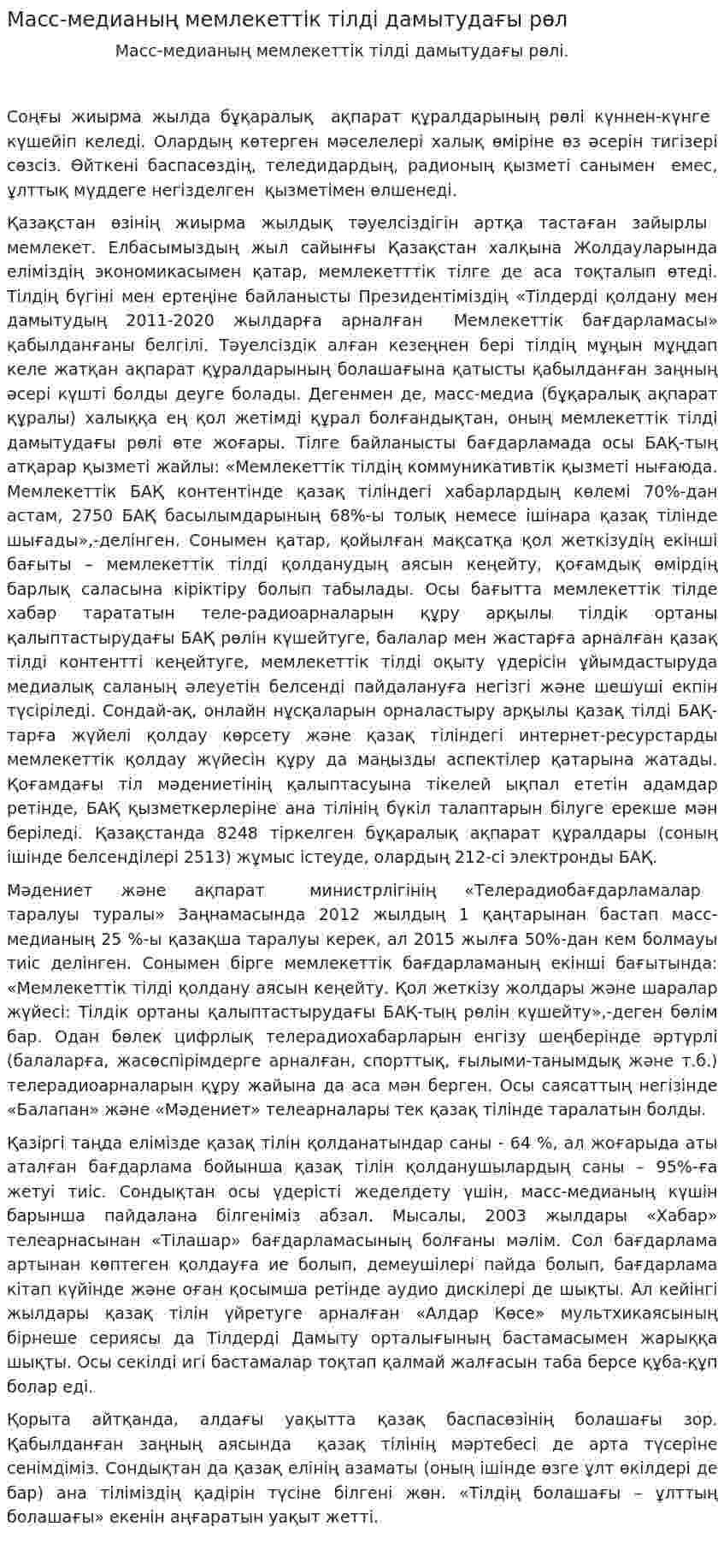 Масс-медианың мемлекеттік тілді дамытудағы рөл