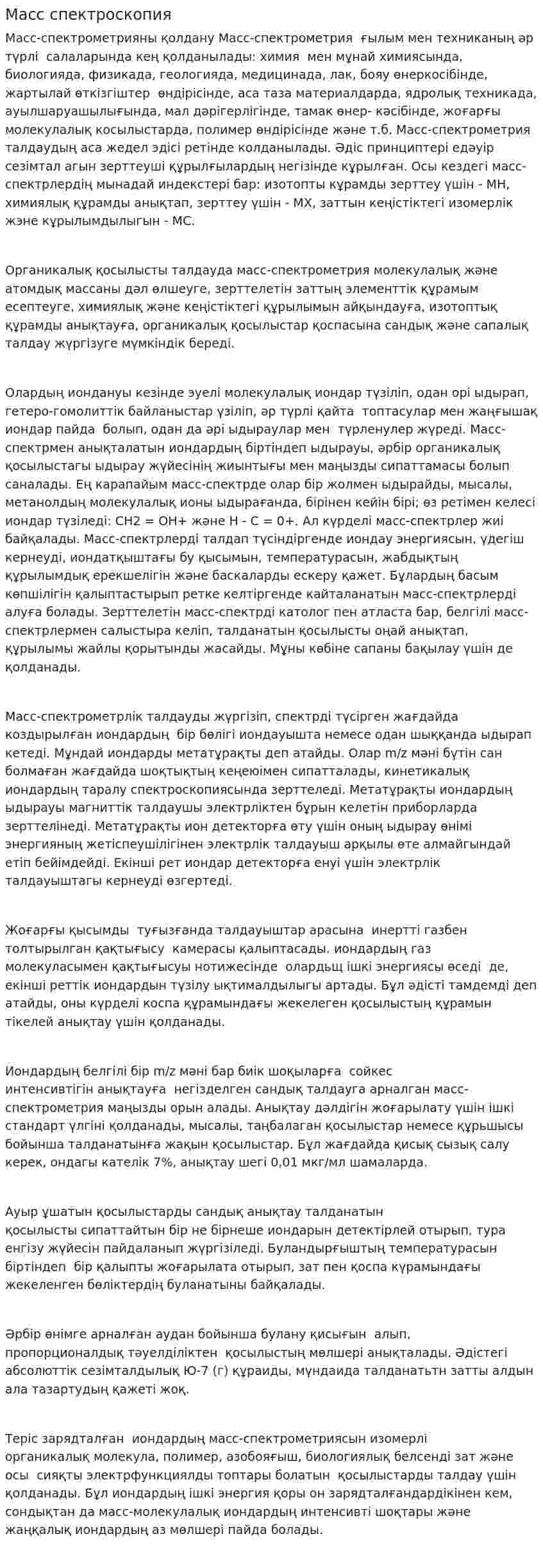 Масс спектроскопия