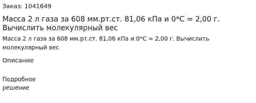 Масса 2 л газа за 608 мм.рт.ст. 81,06 кПа и 0*С = 2,00 г. 	Вычислить молекулярный вес 