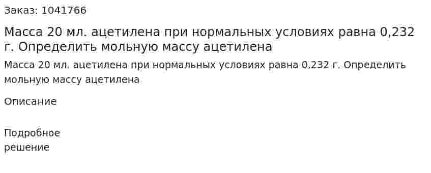 Масса 20 мл. ацетилена при нормальных условиях равна 0,232 г. Определить мольную массу ацетилена 