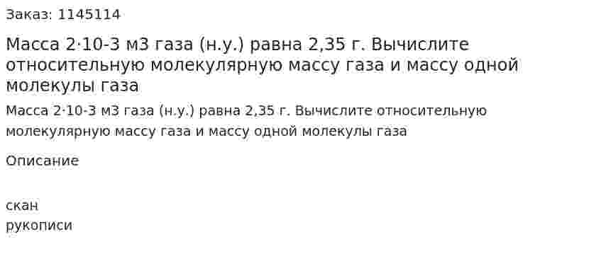 Масса 2·10-3 м3 газа (н.у.) равна 2,35 г. Вычислите относительную молекулярную массу газа и массу одной молекулы газа 