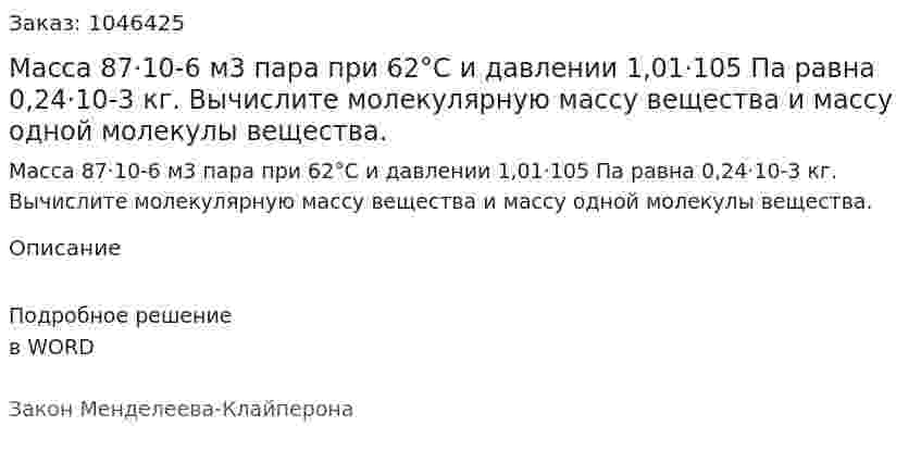 Масса 87·10-6 м3 пара при 62°С и давлении 1,01·105 Па равна 0,24·10-3 кг. Вычислите молекулярную массу вещества и массу одной молекулы вещества. 