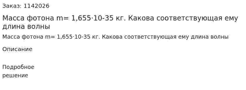 Масса фотона m= 1,655·10-35 кг. Какова соответствующая ему длина волны 