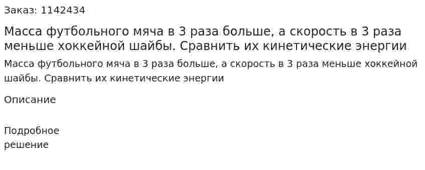 Масса футбольного мяча в 3 раза больше, а скорость в 3 раза меньше хоккейной шайбы. Сравнить их кинетические энергии 