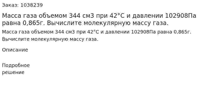 Масса газа объемом 344 см3 при 42°С и давлении 102908Па равна 0,865г. Вычислите молекулярную массу газа. 