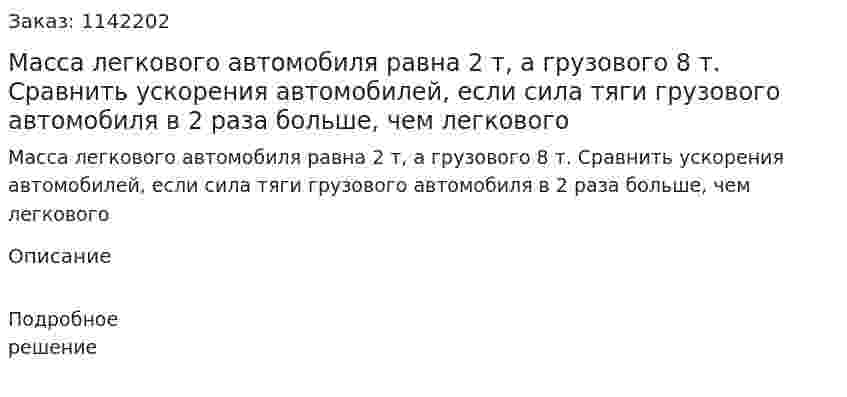 Масса легкового автомобиля равна 2 т, а грузового 8 т. Сравнить ускорения автомобилей, если сила тяги грузового автомобиля в 2 раза больше, чем легкового 