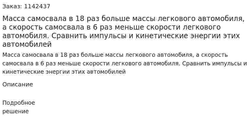 Масса самосвала в 18 раз больше массы легкового автомобиля, а скорость самосвала в 6 раз меньше скорости легкового автомобиля. Сравнить импульсы и кинетические энергии этих автомобилей 