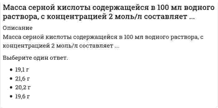      
          Описание
          Набрано баллов: 28/30 (93 %)1. Какая тарелка изображена на рисункеВыберите один ответ.	клапанная	пластинчатая	колпачковая	ситчатая2. Выберите процессы, относящиеся к группе массообменных:Выберите несколько ответов.	перегонка	каталитический крекинг	отстаивание	экстракция3. Вставьте пропущенное слово: «для процессов абсорбции с уменьшением l число тарелок в абсорбере (что делает?)…»Ответ:4. Отметьте уравнение для записи закона Генри:Выберите один ответ.	рВ = РВ (1-хА)	рА = РА∙хА	рi = К хiٰ	Р = РА∙хА+ РВ (1 - хА)	Р = рА + рВ5. Цеолитами называют:Выберите один ответ.	ионнообменные смолы	непористые твердые вещества	адсорбенты, имеющие большие поры	алюмосиликаты, обладающие строго регулярной структурой малых пор6. Максимальному числу тарелок колонны отвечает точка пересечения рабочих линий процесса ректификацииВыберите один ответ.	3'	3	2	3''7. Для определения доли отгона в процессе однократного испарения достаточно знатьВыберите один ответ.	количество исходного сырья и составы образовавшихся фаз	составы сырья и образовавшихся фаз	количество образовавшейся паровой фазы и её состав	количество образовавшейся жидкой фазы и её состав8. Отметьте, для какого массообменного процесса уравнение материального баланса записывается в виде: QF + QB = QD + QW + QdВыберите один ответ.	экстракция	десорбция	ректификация	простая перегонка9. На диаграмме у-х кривая равновесия располагается ниже рабочей линииВыберите один ответ.	при переходе распределяемого компонента из жидкой фазы в газовую	при переходе распределяемого компонента из газовой фазы в жидкую	при движении фаз прямотоком	при движении фаз противотоком10. На диаграмме у – х наибольшему давлению соответствует изобараВыберите один ответ.	Р2	Р4	Р1	Р311. В общем случае связь между составами неравновесных фаз во время протекания процесса может быть представлена выражениемВыберите один ответ.	x*= f(x)	y*= f(x)	y =m x	y = Ax + B12. На графике изобар линия кипения расположена относительно линии конденсацииВыберите один ответ.	ниже и левее	выше и правее	ниже и правее	выше и левее13. Вставьте пропущенное слово: «для процессов абсорбции с увеличением l число тарелок в абсорбере …(что делает?)»Ответ:14. Процессом разделения взаиморастворимых жидкостей путем многократного взаимного обменами компонентами между жидкой и паровой фазами, движущими противотоком, называется:Выберите один ответ.	адсорбция	абсорбция	ректификация	экстракция15. Жидкость, возвращаемую на верхнюю часть укрепляющей колонны:Выберите один ответ.	питание	флегма	кубовый остаток	дистиллят  
            
            
            МАССООБМЕННЫЕ ПРОЦЕССЫМатематика.Математика 10 из 10Математика 10 из 10. 2Математика 11 из 11Математика 1 из 1Математика, 1 курс, Синергия (29 из 30)Маркетинг тест СИНЕРГИЯ Маркетинг.Тест Синергия 2020г на 100балловМаркетинг. Тест Синергия. 2021 гМаркетинг (Тест СИНЕРГИЯ МФПУ / МФПА / МОИ)Маркетинг.Тест Синергия(новый) 2020г.на 100балловМаркетинг (тест с ответами Синергия)Маркетинг (тесты) Витте