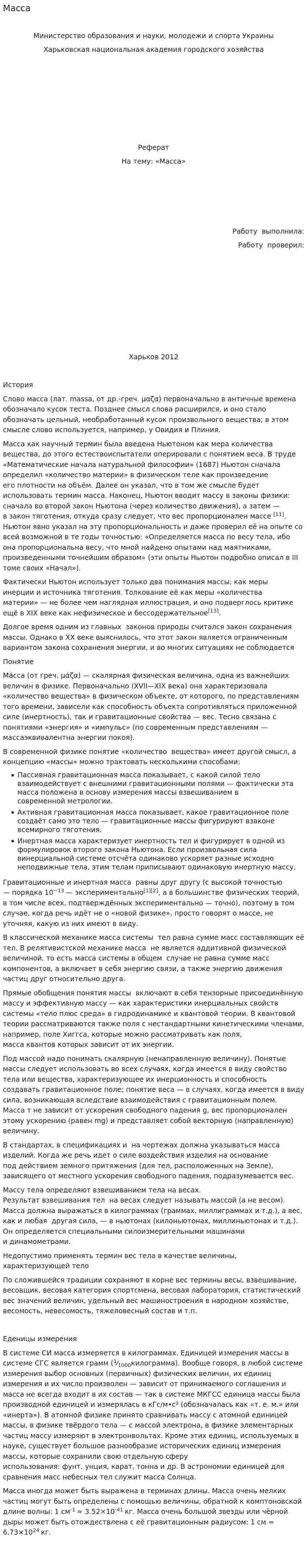 Масса