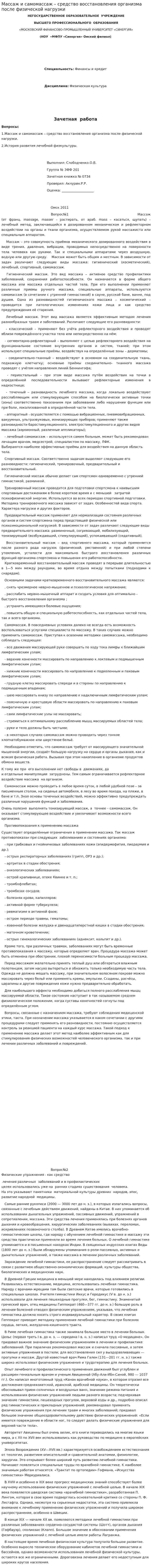 Массаж и самомассаж – средство восстановления организма после физической нагрузки