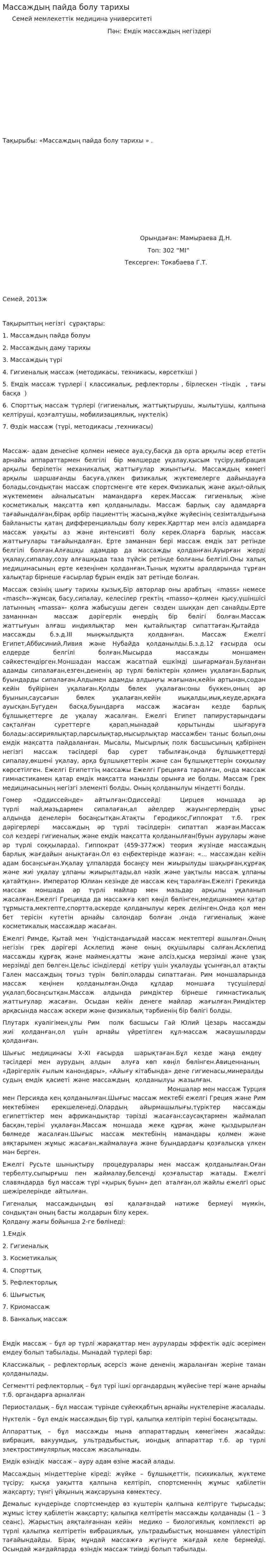 Массаждың пайда болу тарихы