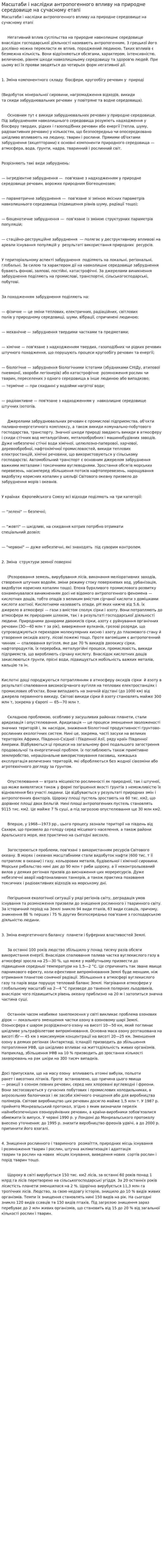 Масштаби і наслідки антропогенного впливу на природне середовище на сучасному етапі