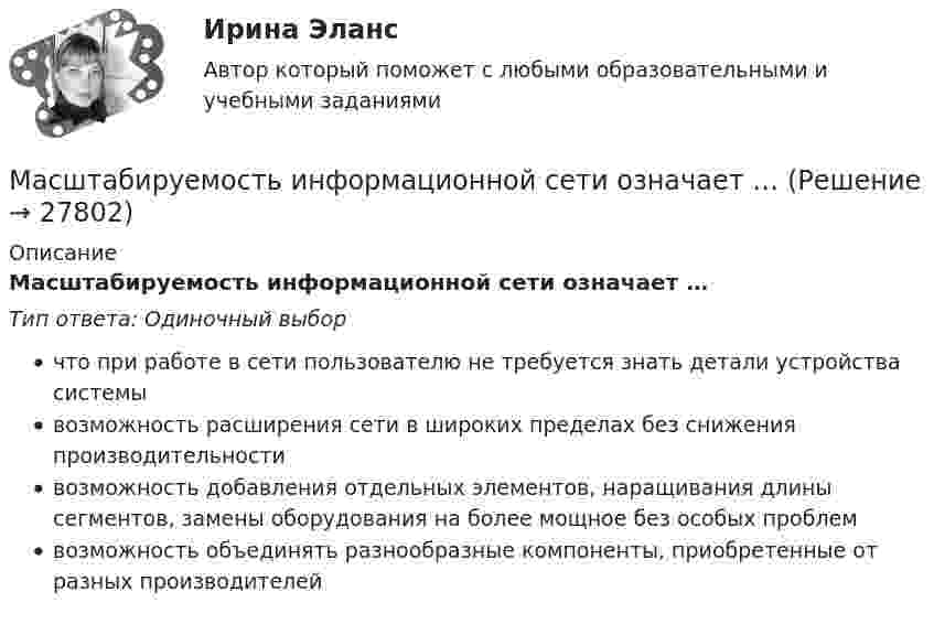      
          Описание
          Масштабируемость информационной сети означает …Тип ответа: Одиночный выборчто при работе в сети пользователю не требуется знать детали устройства системывозможность расширения сети в широких пределах без снижения производительностивозможность добавления отдельных элементов, наращивания длины сегментов, замены оборудования на более мощное без особых проблемвозможность объединять разнообразные компоненты, приобретенные от разных производителей  
            
            
            Масштабируемая система, предназначенная для комплексной автоматизации всех видов хозяйственной деятельности небольших и средних предприятий, - это ...Масштабируемость информационной сети означает …Матан (1 задача). Найти решение системы дифференциальных уравненийМат АнализматематикаматематикаматематикаМассовая коммуникация: общая характеристика	Массовая коммуникация (общество), согласно пирамиде Маккуэйла, относится к ... коммуникацииМассовая культура: роль и место в жизни детей и взрослыхМассовые рисковые виды страхования предположительно охватывают …Массу жидкости заключенную в единице объема называютМастер и технолог разработали и внедрили у себя на производстве способ изготовления кистей. После пятимесячного использования предложенного способа была выявлена его большая эффективность. Мастерство руля - Многим знакомо то чувство восторга, когда вы наконец сдали все экзамены в автошколе, прошли с блеском испытания
