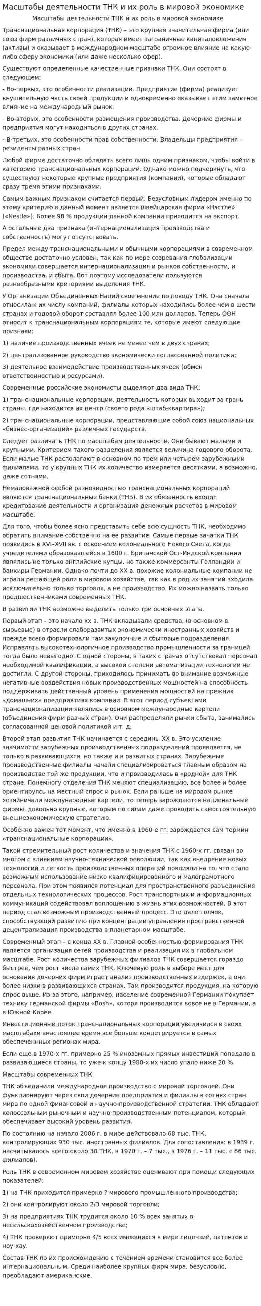 Масштабы деятельности ТНК и их роль в мировой экономике