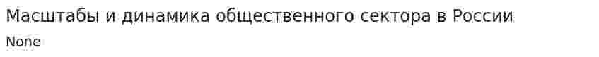 Масштабы и динамика общественного сектора в России