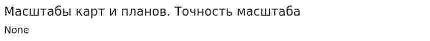 Масштабы карт и планов. Точность масштаба