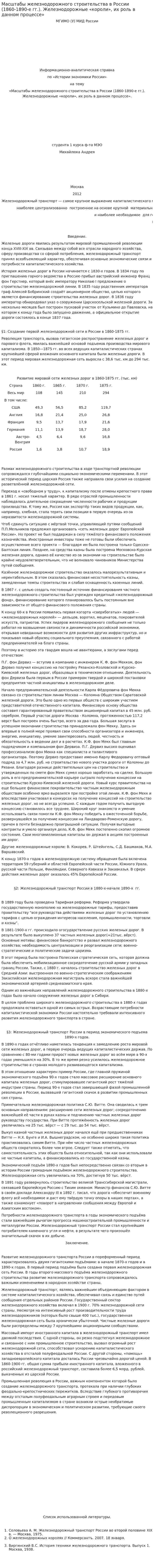 Масштабы железнодорожного строительства в России (1860-1890-е гг.). Железнодорожные «короли», их роль в данном процессе»