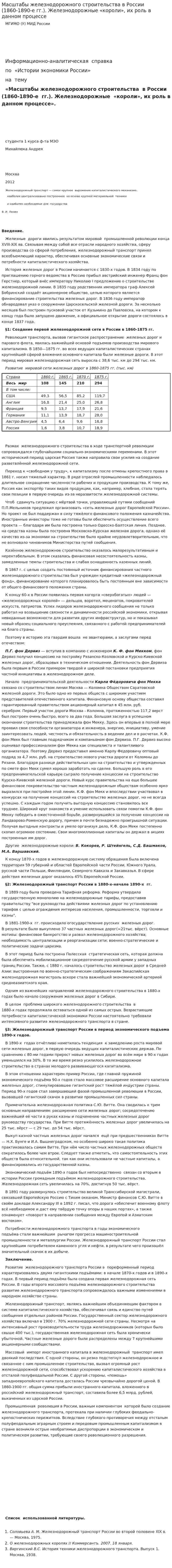 Масштабы железнодорожного строительства в России (1860-1890-е гг.). Железнодорожные «короли», их роль в данном процессе