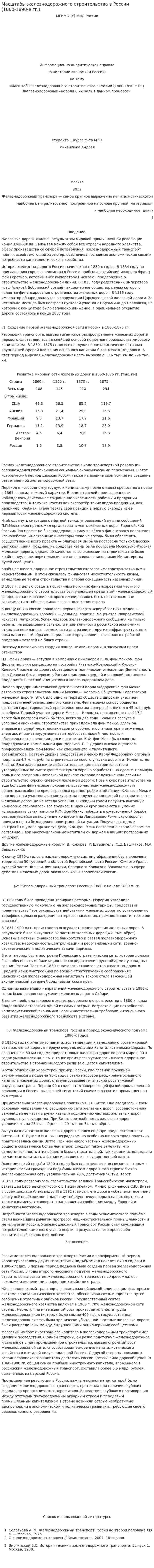 Масштабы железнодорожного строительства в России (1860-1890-е гг.)