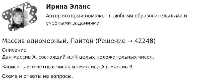     
          Описание
          Дан массив А, состоящий из К целых положительных чисел. Записать все четные числа из массива А в массив В.Схема и ответы на вопросы.  
            
            
            Массив есть ли пары что кратны двум. С++Массив одномерный. ПайтонМассовая доля Na в 1 моле сульфата натрия Na2SO4 составляет …Массовая доля Na в 1 моле сульфата натрия Na2SO4 составляет …Массовая доля – это …Массовая доля – это …Массовая коммуникация: общая характеристика	Масса одного грамма урана   в равновесии с продуктами его распада выделяет мощность Р = 1,07 10–7 Вт. Найти молярную теплоту Qm, выделяемую ураном за среднее время жизни атомов урана.Масса пассажиров m = 200 кг, поднимающихся и опускающихся в лифте с ускорением а = 0,8 м/с2. Определить силу F, с которой пассажиры давят на пол лифта при движении его вверх и вниз.Масса поезда без локомотива 250 т. Поезд движется по горизонтальному пути равноускоренно из состояния покоя и к моменту времени 50 с после начала движения имеет скорость 54 км/ч. Сила трения составляет 0.006 от веса поезда.  Определите силу, с которМасса протона равна 1,672 10–27 кг. Найти в а.е.м. массу нейтрального атома водорода.Масса ракеты в начальный момент времени была равна 0,3 кг. Расход горючего 0,1 кг/с, скорость продуктов сгорания относительно ракеты 200 м/с. Пренебрегая сопротивлением воздуха и внешним силовым полем, определить, за какой промежутокМасса снаряда 10 кг, масса орудия 600 кг. При выстреле снаряд получает кинетическую энергию 1,8•106 Дж. Какую кинетическую энергию получает орудие вследствие отдачи?Масса снаряда 10 кг, масса ствола орудия 500 кг. При выстреле снаряд получает кинетическую энергию 1,5•106 Дж. Какую кинетическую энергию получает ствол орудия вследствие отдачи?
