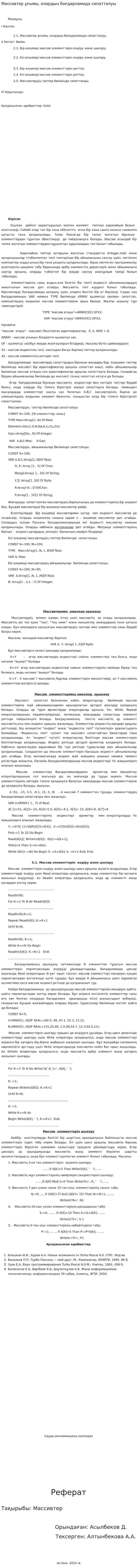 Массивтер ұғымы, олардың бағдарламада сипатталуы