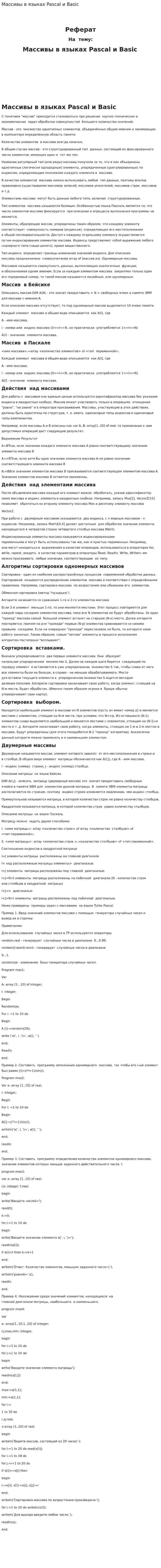 Массивы в языках Pascal и Basic. 2