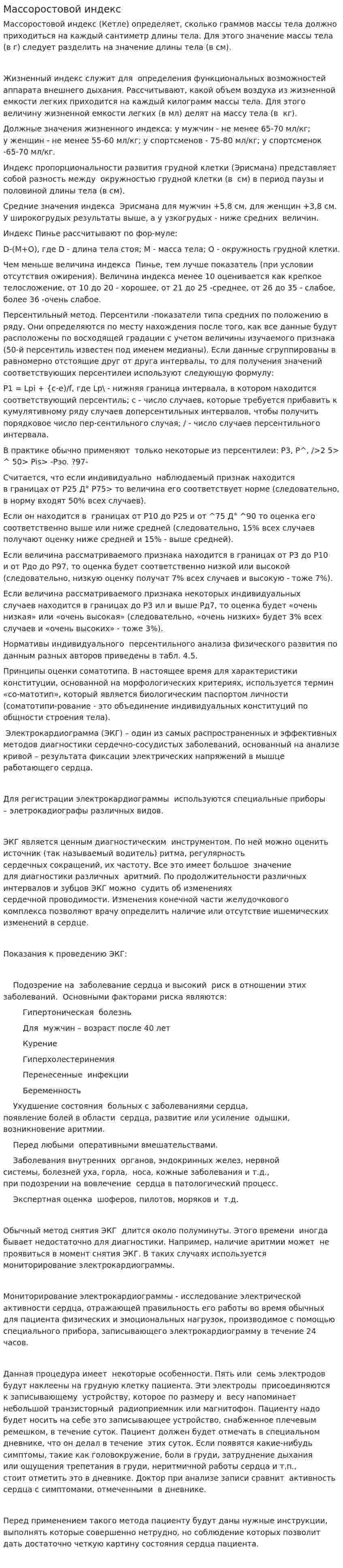 Массоростовой индекс