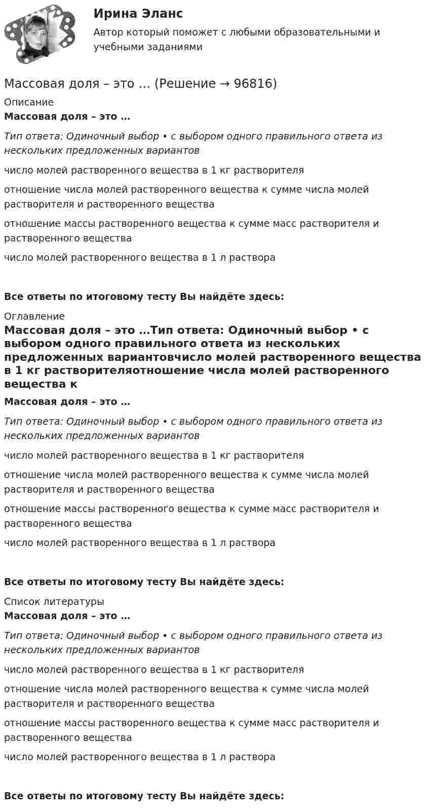      
            Описание
            Массовая доля – это …Тип ответа: Одиночный выбор • с выбором одного правильного ответа из нескольких предложенных вариантовчисло молей растворенного вещества в 1 кг растворителяотношение числа молей растворенного вещества к сумме числа молей растворителя и растворенного веществаотношение массы растворенного вещества к сумме масс растворителя и растворенного веществачисло молей растворенного вещества в 1 л раствораВсе ответы по итоговому тесту Вы найдёте здесь:  
            Оглавление
            Массовая доля – это …Тип ответа: Одиночный выбор • с выбором одного правильного ответа из нескольких предложенных вариантовчисло молей растворенного вещества в 1 кг растворителяотношение числа молей растворенного вещества к сумме числа молей растворителя и растворенного веществаотношение массы растворенного вещества к сумме масс растворителя и растворенного веществачисло молей растворенного вещества в 1 л раствораВсе ответы по итоговому тесту Вы найдёте здесь:  
            Список литературы
            Массовая доля – это …Тип ответа: Одиночный выбор • с выбором одного правильного ответа из нескольких предложенных вариантовчисло молей растворенного вещества в 1 кг растворителяотношение числа молей растворенного вещества к сумме числа молей растворителя и растворенного веществаотношение массы растворенного вещества к сумме масс растворителя и растворенного веществачисло молей растворенного вещества в 1 л раствораВсе ответы по итоговому тесту Вы найдёте здесь:  
            
            
            Массовая доля Na в 1 моле сульфата натрия Na2SO4 составляет …Массовая доля – это …Массовая доля – это …Массовая коммуникация: общая характеристика	Массовая коммуникация (общество), согласно пирамиде Маккуэйла, относится к ... коммуникацииМассовая культура: роль и место в жизни детей и взрослыхМассовые рисковые виды страхования предположительно охватывают …Масса протона равна 1,672 10–27 кг. Найти в а.е.м. массу нейтрального атома водорода.Масса ракеты в начальный момент времени была равна 0,3 кг. Расход горючего 0,1 кг/с, скорость продуктов сгорания относительно ракеты 200 м/с. Пренебрегая сопротивлением воздуха и внешним силовым полем, определить, за какой промежутокМасса снаряда 10 кг, масса орудия 600 кг. При выстреле снаряд получает кинетическую энергию 1,8•106 Дж. Какую кинетическую энергию получает орудие вследствие отдачи?Масса снаряда 10 кг, масса ствола орудия 500 кг. При выстреле снаряд получает кинетическую энергию 1,5•106 Дж. Какую кинетическую энергию получает ствол орудия вследствие отдачи?Масса ударной части трубчатого дизель-молота может составлять: ТулГУМассив есть ли пары что кратны двум. С++Массив одномерный. Пайтон