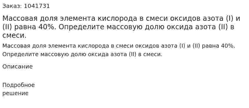 Массовая доля элемента кислорода в смеси оксидов азота (I) и (II) равна 40%. Определите массовую долю оксида азота (II) в смеси. 