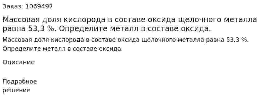 Массовая доля кислорода в составе оксида щелочного металла равна 53,3 %. Определите металл в составе оксида. 