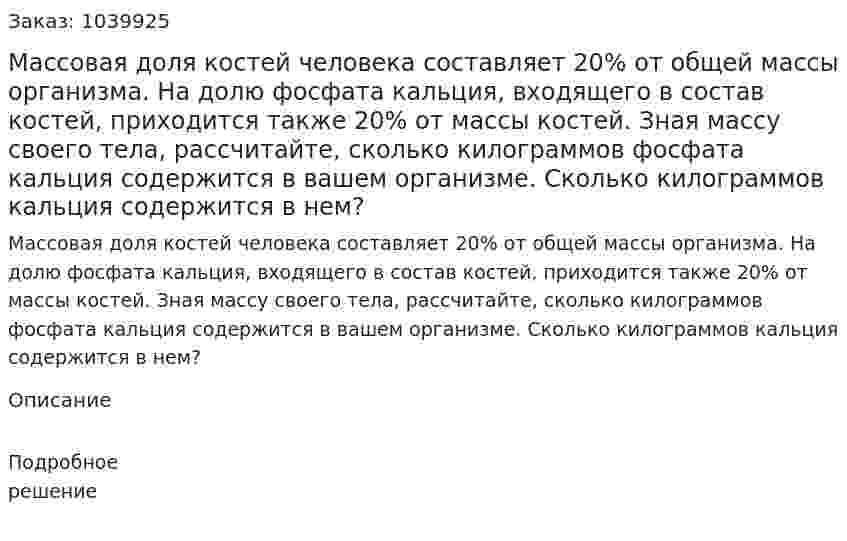 Массовая доля костей человека составляет 20% от общей массы организма. На долю фосфата кальция, входящего в состав костей, приходится также 20% от массы  костей. Зная массу своего тела, рассчитайте, сколько килограммов фосфата кальция содержится в вашем организме. Сколько килограммов кальция содержится в нем? 