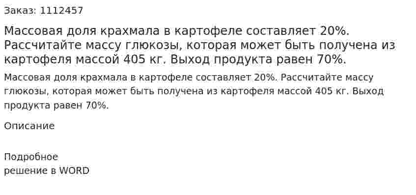 Массовая доля крахмала в картофеле составляет 20%. Рассчитайте массу глюкозы, которая может быть получена из картофеля массой 405 кг. Выход продукта равен 70%. 