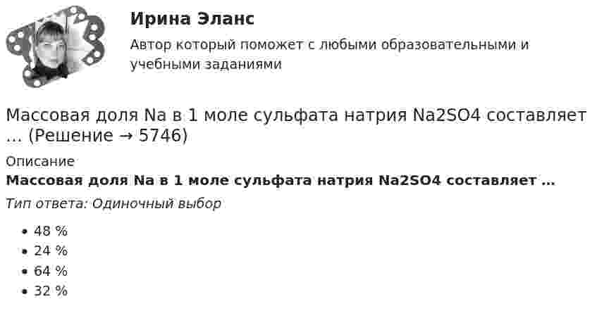      
          Описание
          Массовая доля Na в 1 моле сульфата натрия Na2SO4 составляет …Тип ответа: Одиночный выбор48 %24 %64 %32 %  
            
            
            Массовая доля Na в 1 моле сульфата натрия Na2SO4 составляет …Массовая доля Na в 1 моле сульфата натрия Na2SO4 составляет …Массовая доля – это …Массовая доля – это …Массовая коммуникация: общая характеристика	Массовая коммуникация (общество), согласно пирамиде Маккуэйла, относится к ... коммуникацииМассовая культура: роль и место в жизни детей и взрослыхМасса поезда без локомотива 250 т. Поезд движется по горизонтальному пути равноускоренно из состояния покоя и к моменту времени 50 с после начала движения имеет скорость 54 км/ч. Сила трения составляет 0.006 от веса поезда.  Определите силу, с которМасса протона равна 1,672 10–27 кг. Найти в а.е.м. массу нейтрального атома водорода.Масса ракеты в начальный момент времени была равна 0,3 кг. Расход горючего 0,1 кг/с, скорость продуктов сгорания относительно ракеты 200 м/с. Пренебрегая сопротивлением воздуха и внешним силовым полем, определить, за какой промежутокМасса снаряда 10 кг, масса орудия 600 кг. При выстреле снаряд получает кинетическую энергию 1,8•106 Дж. Какую кинетическую энергию получает орудие вследствие отдачи?Масса снаряда 10 кг, масса ствола орудия 500 кг. При выстреле снаряд получает кинетическую энергию 1,5•106 Дж. Какую кинетическую энергию получает ствол орудия вследствие отдачи?Масса ударной части трубчатого дизель-молота может составлять: ТулГУМассив есть ли пары что кратны двум. С++