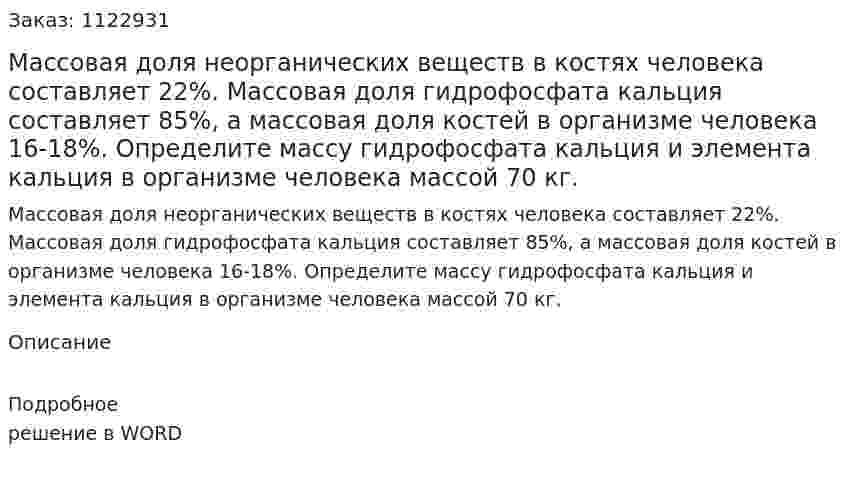 Массовая доля неорганических веществ в костях человека составляет 22%.  Массовая доля гидрофосфата кальция составляет 85%, а массовая доля костей в организме человека 16-18%. Определите массу гидрофосфата кальция и элемента кальция в организме человека массой 70 кг. 