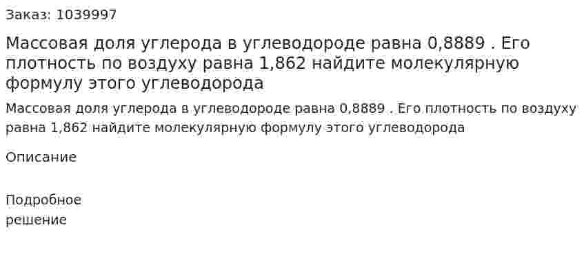 Массовая доля углерода в углеводороде равна 0,8889 . Его плотность по воздуху равна 1,862 найдите молекулярную формулу этого углеводорода 