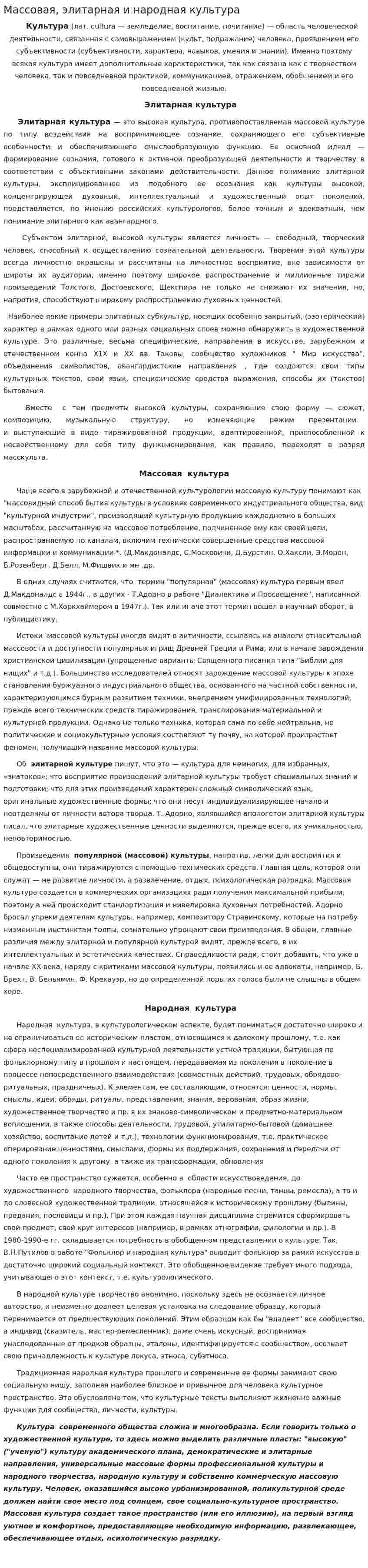 Массовая, элитарная и народная культура