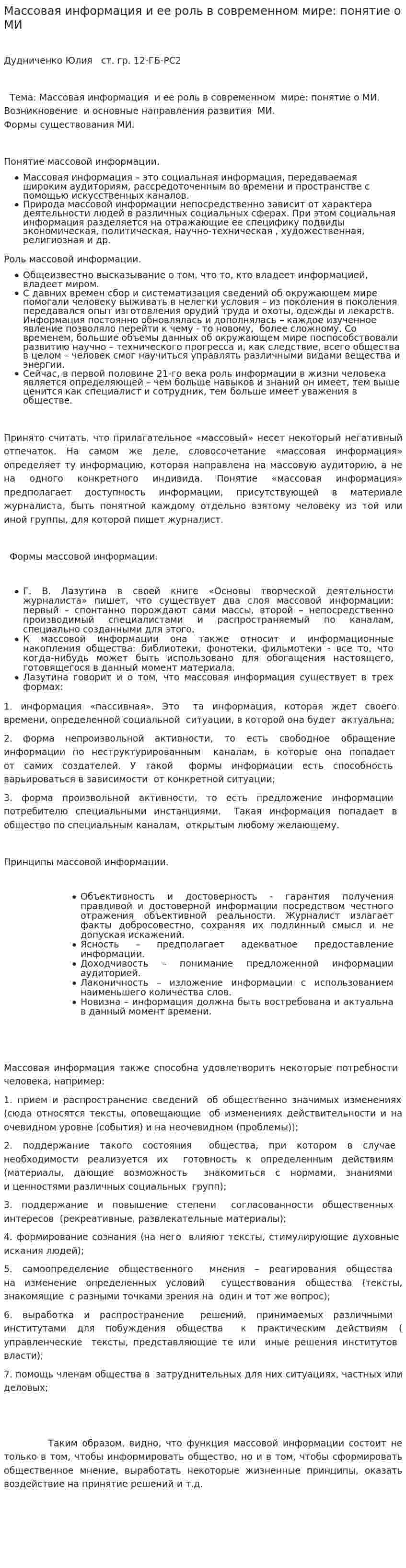 Массовая информация и ее роль в современном мире: понятие о МИ