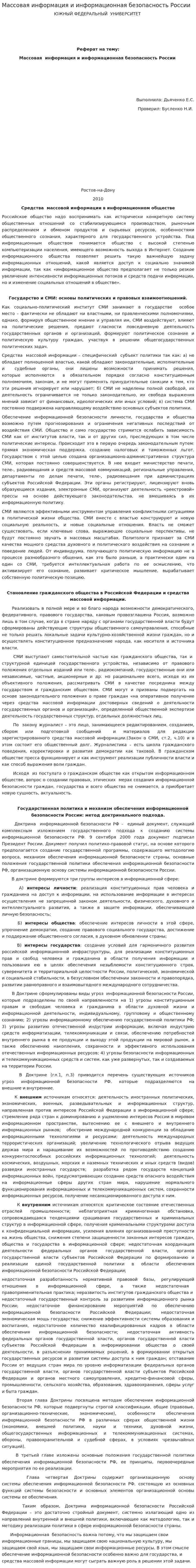 Массовая информация и информационная безопасность России