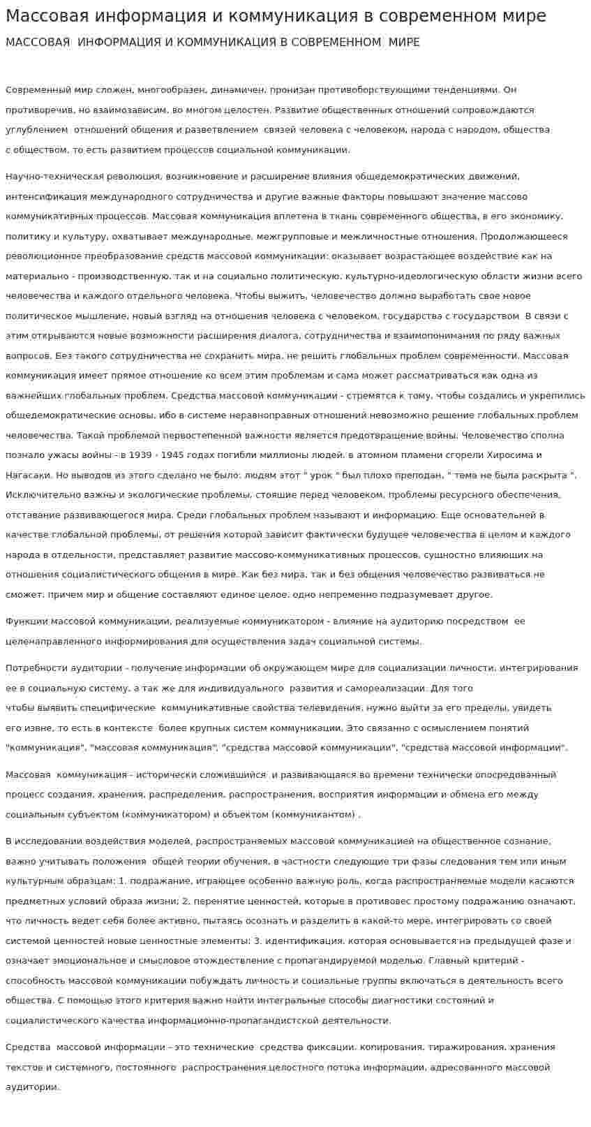 Массовая информация и коммуникация в современном мире