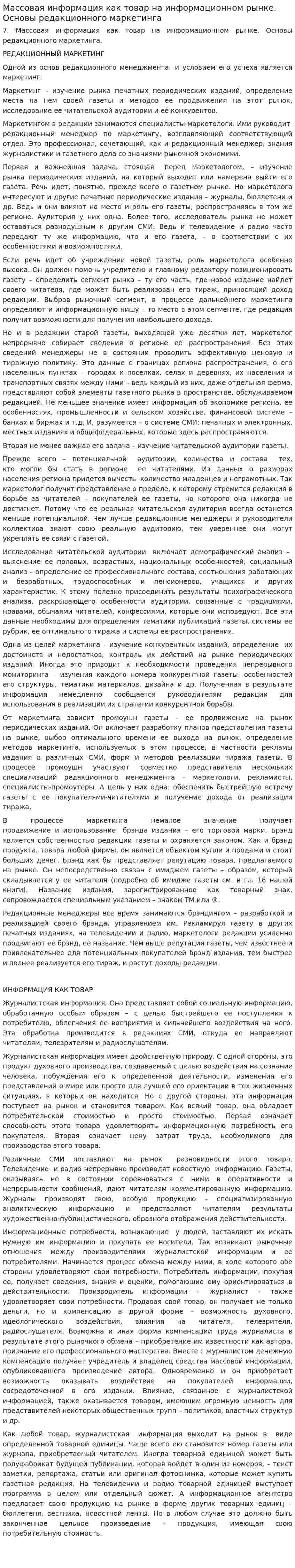 Массовая информация как товар на информационном рынке. Основы редакционного маркетинга