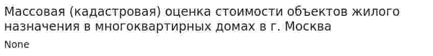 Массовая (кадастровая) оценка стоимости объектов жилого назначения в многоквартирных домах в г. Москва