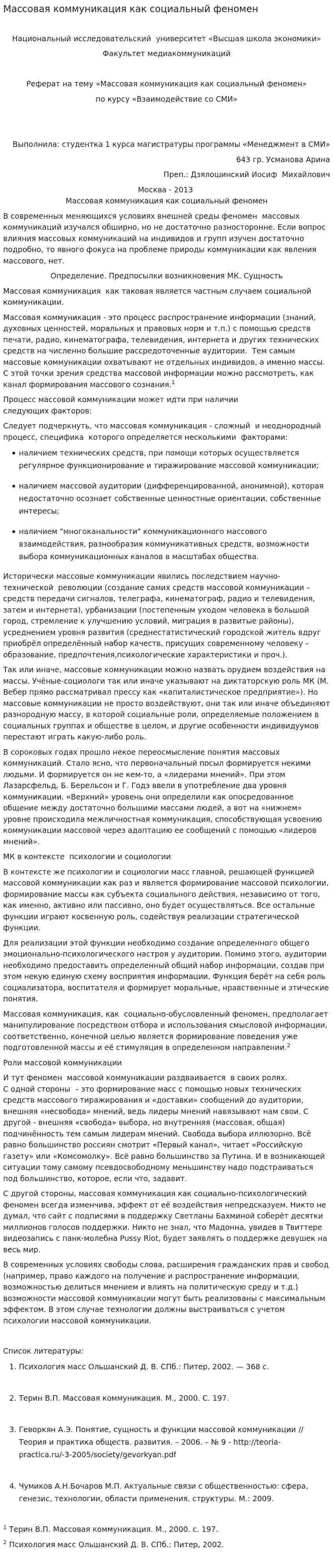 Массовая коммуникация как социальный феномен