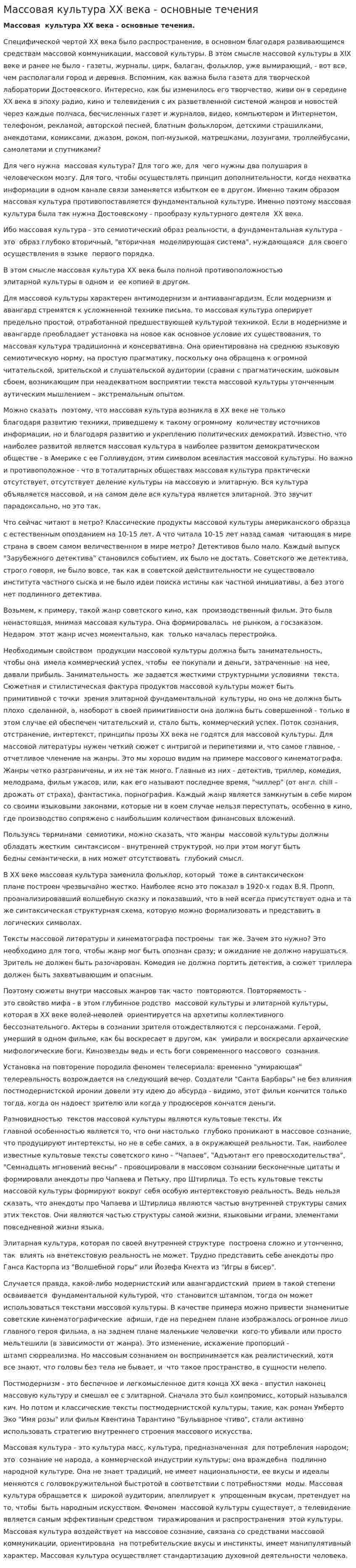 Массовая культура ХХ века - основные течения