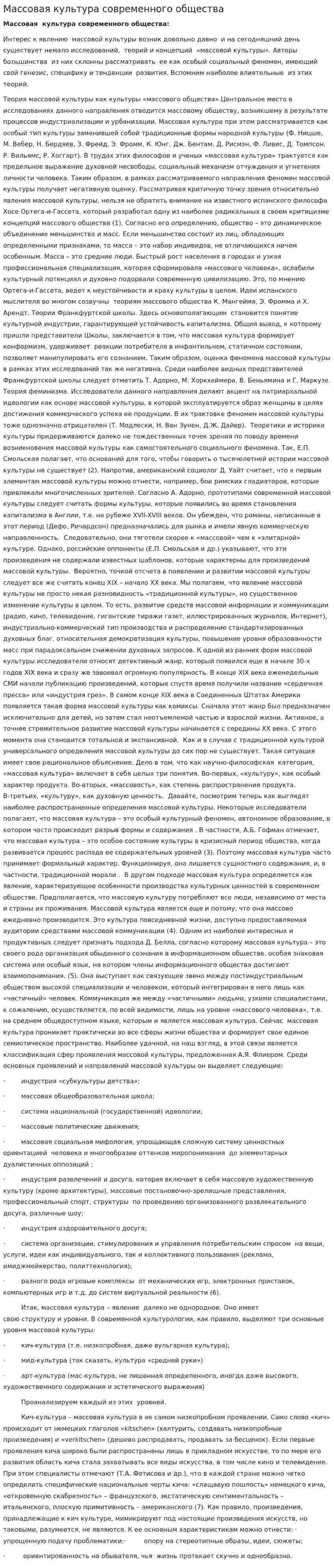 Массовая культура современного общества