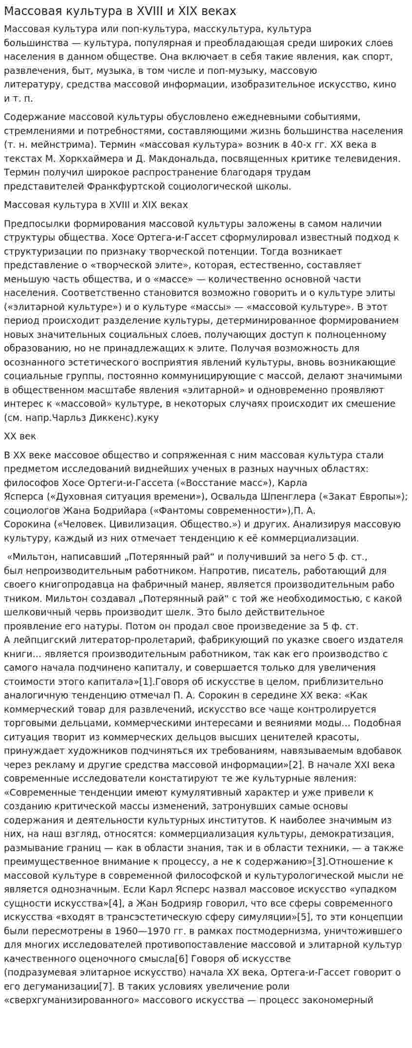 Массовая культура в XVIII и XIX веках