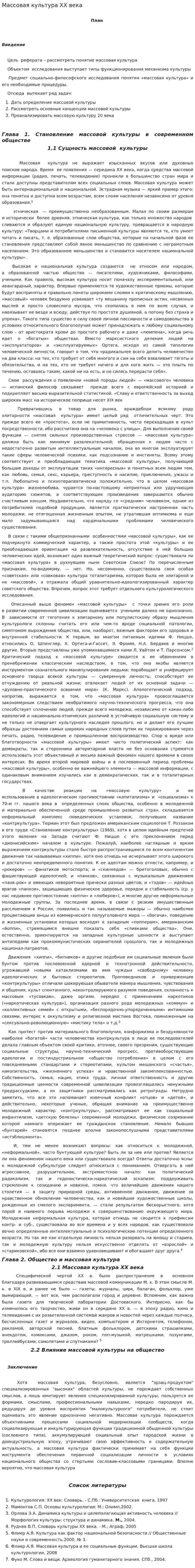 Массовая культура XX века
