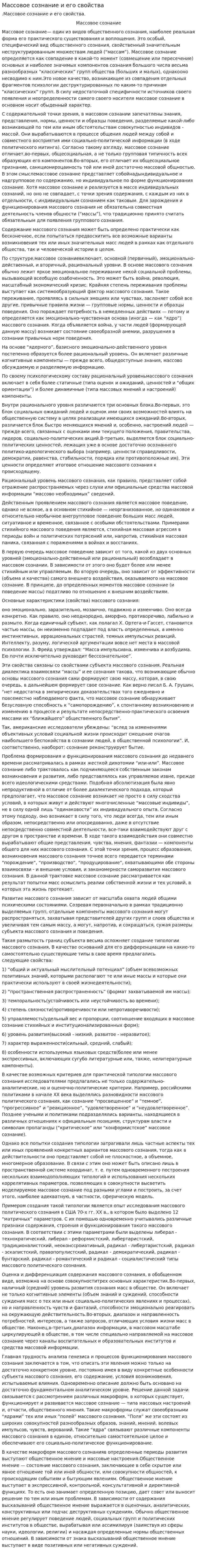 Массовое сознание и его свойства
