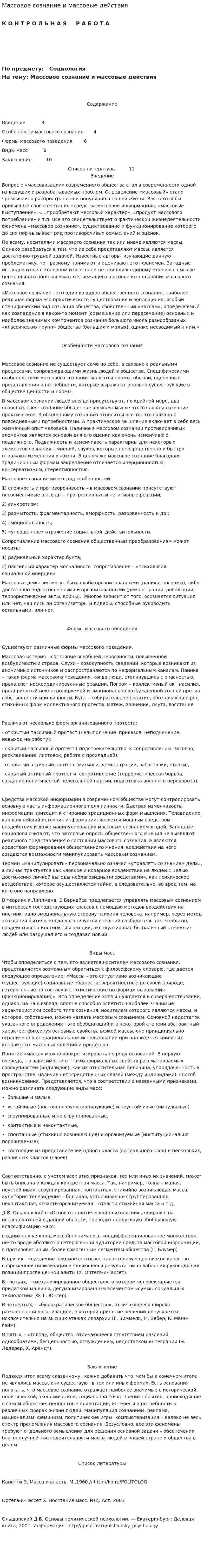 Массовое сознание и массовые действия