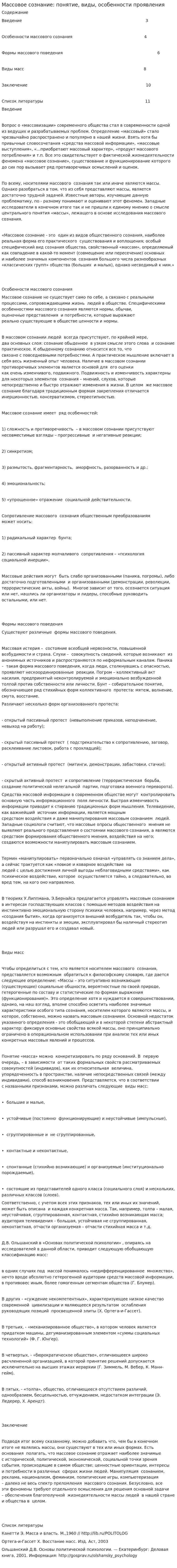Массовое сознание: понятие, виды, особенности проявления. 2